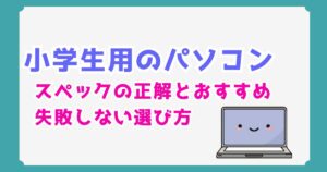 小学生のプログラミング用パソコン選び方｜失敗しないスペックとおすすめ機種