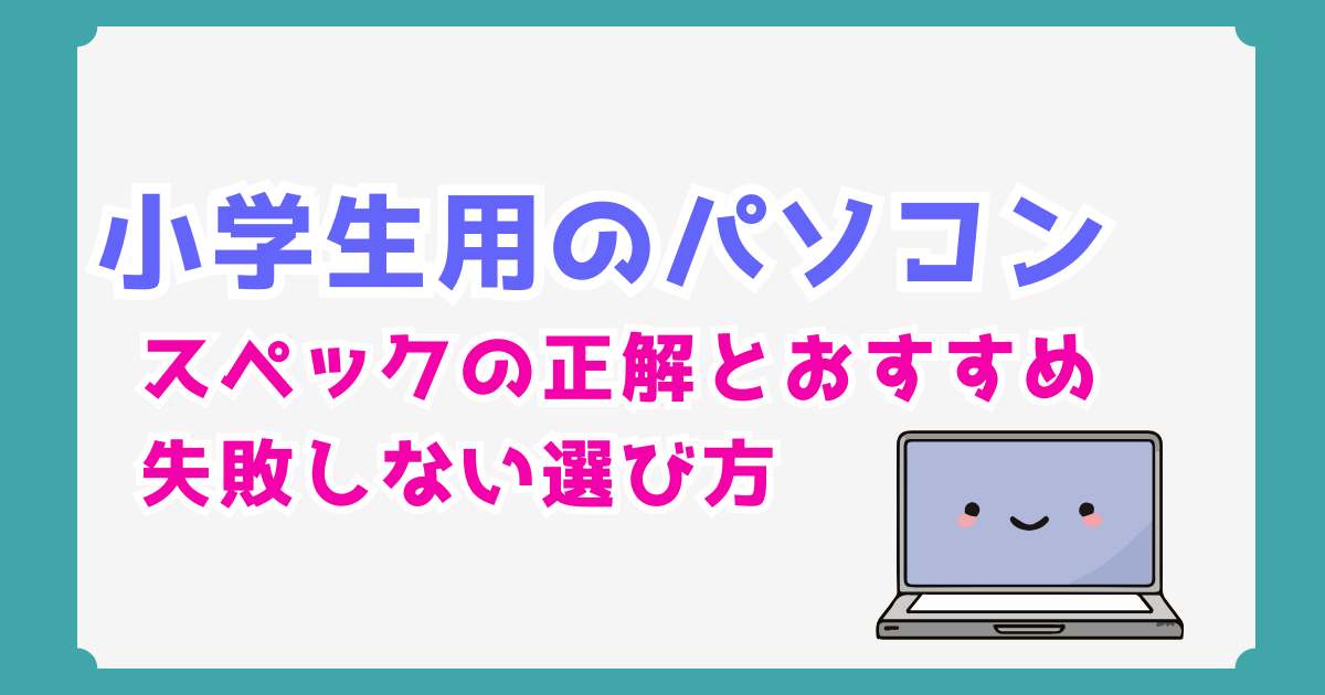小学生のプログラミング用パソコン選び方｜失敗しないスペックとおすすめ機種