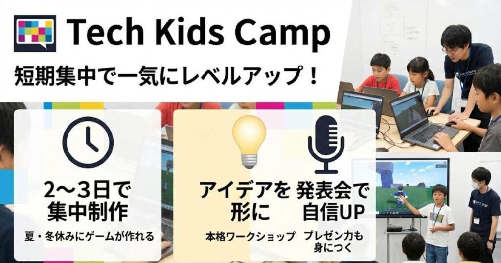 短期で集中して学びたいなら！Tech Kids Schoolのキャンプもおすすめ