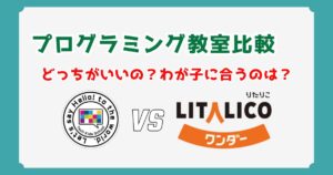 【徹底比較】Tech Kids School vs LITALICOワンダー！どっちがいい？