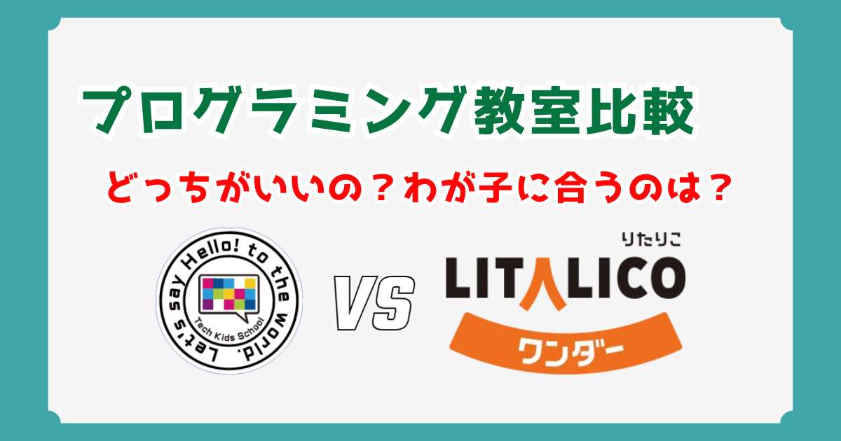 【徹底比較】Tech Kids School vs LITALICOワンダー！どっちがいい？